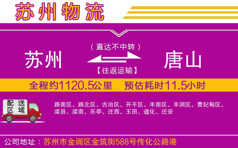 蘇州到唐山貨運(yùn)公司
