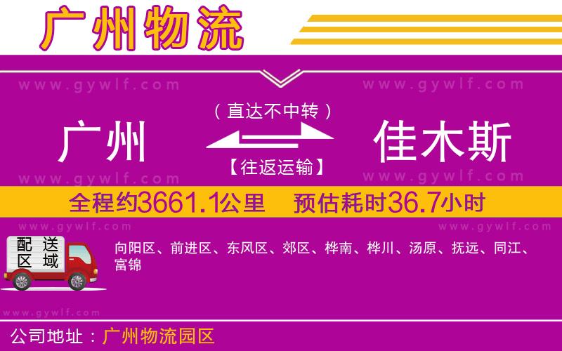 廣州到佳木斯物流公司