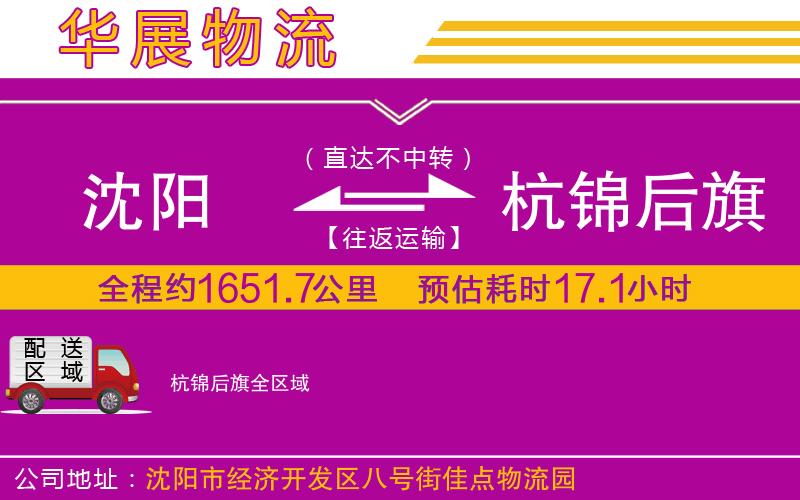 沈陽(yáng)到杭錦后旗貨運(yùn)公司