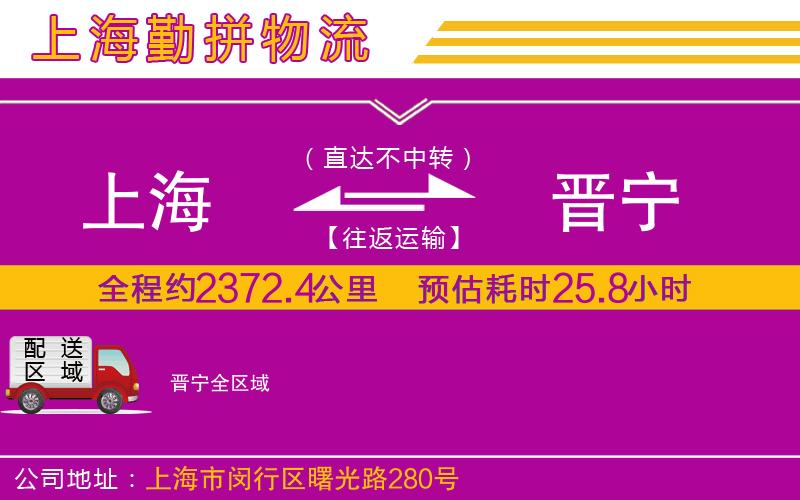 上海到晉寧物流專線