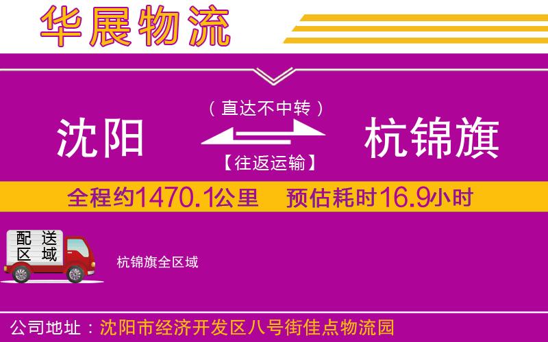 沈陽(yáng)到杭錦旗物流專線