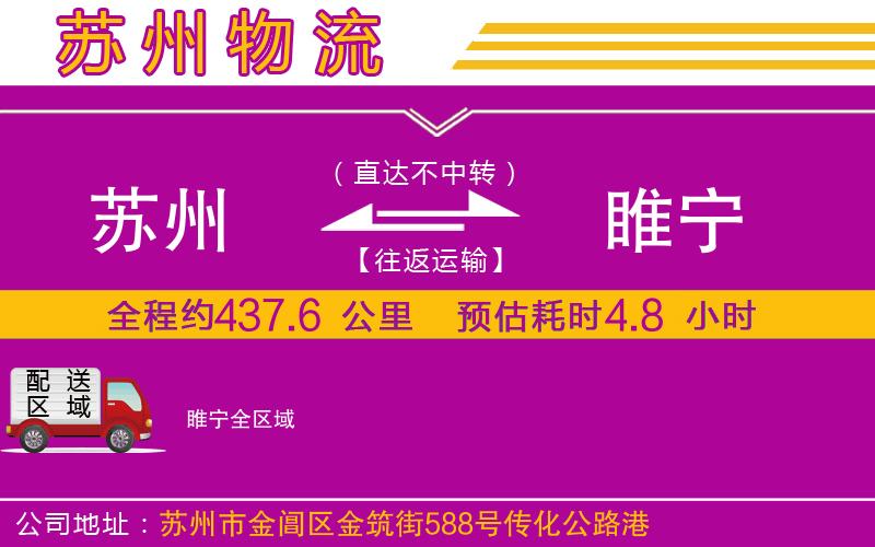 蘇州到睢寧物流公司