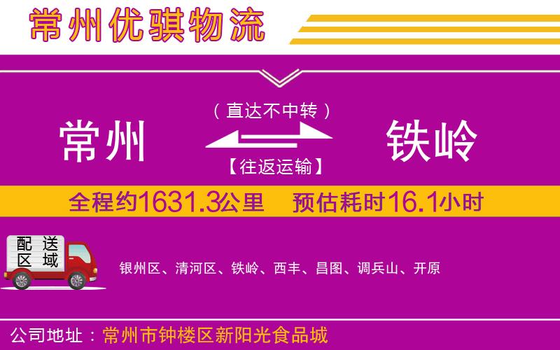 常州到鐵嶺貨運(yùn)公司
