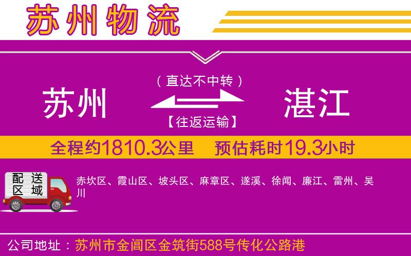 蘇州到湛江貨運(yùn)公司