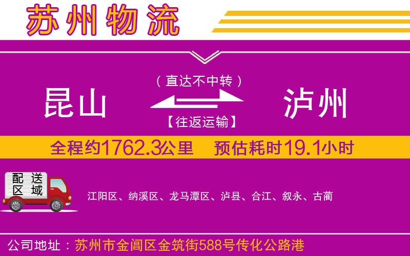 昆山到瀘州物流公司
