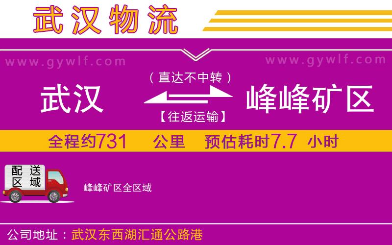 武漢到峰峰礦區(qū)物流專線