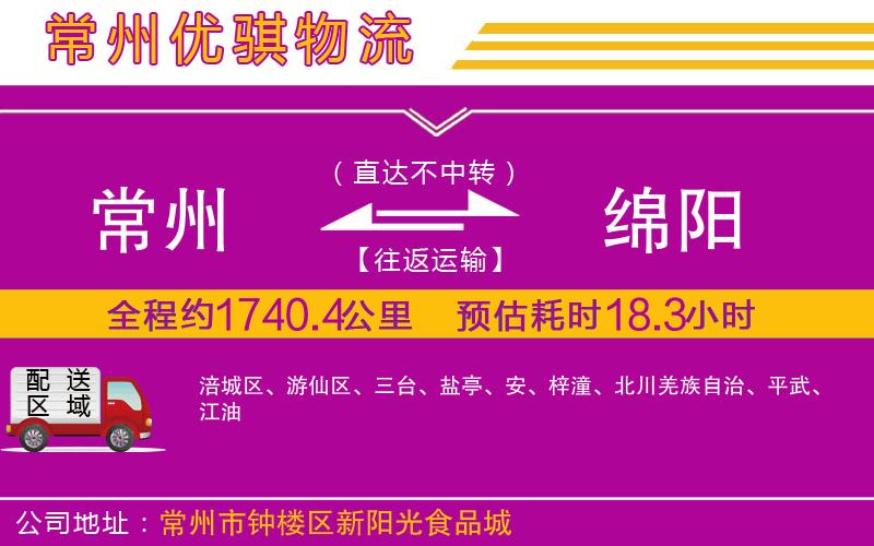 常州到綿陽(yáng)貨運(yùn)公司