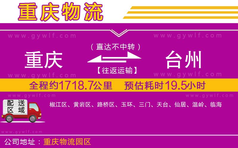 重慶到臺州物流公司