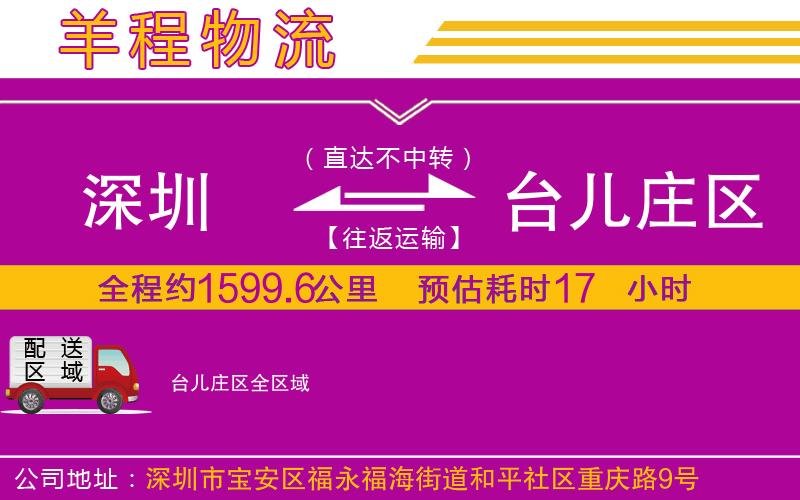 深圳到臺(tái)兒莊區(qū)物流專線