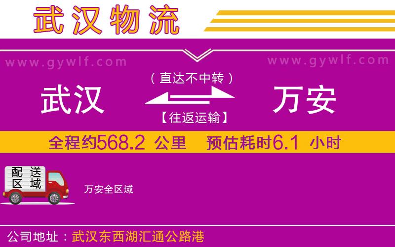 武漢到萬(wàn)安物流專線