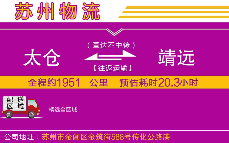 太倉(cāng)到靖遠(yuǎn)物流公司