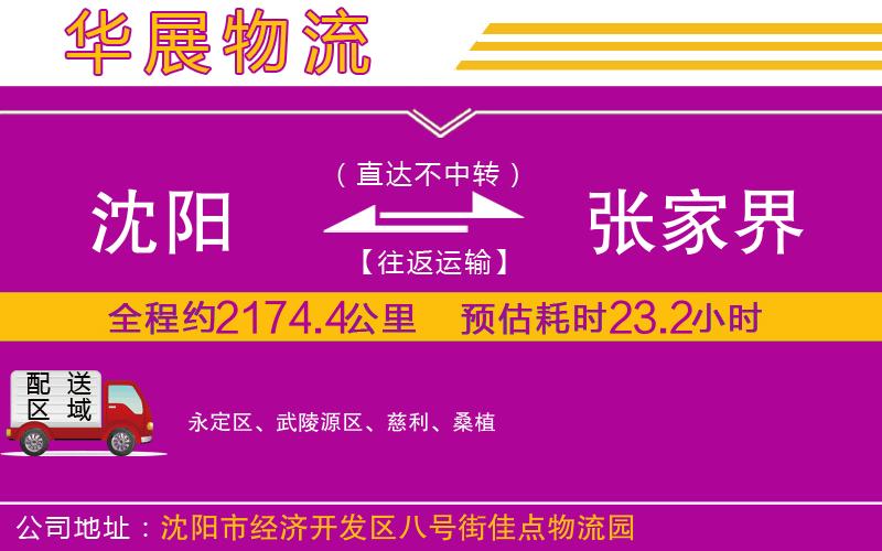 沈陽到張家界物流專線