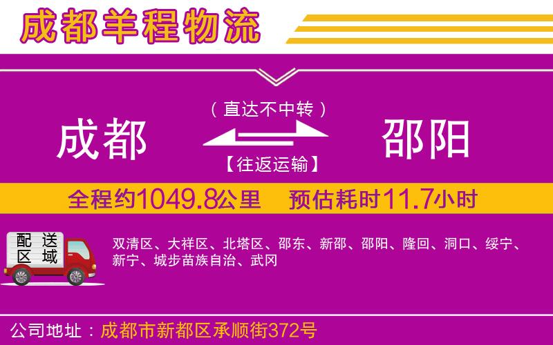 成都到邵陽(yáng)貨運(yùn)公司