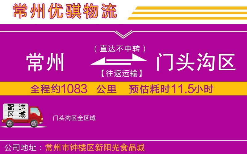 常州到門頭溝區(qū)物流專線