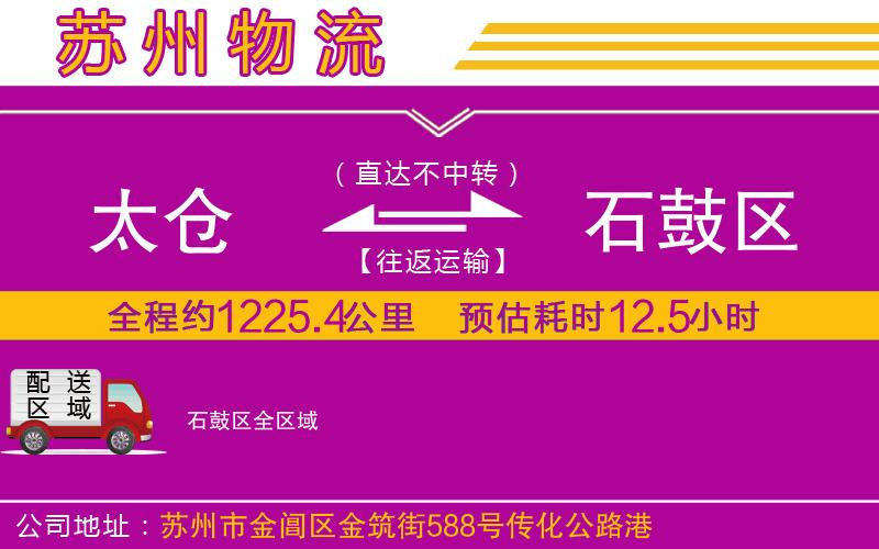 太倉到石鼓區(qū)物流公司