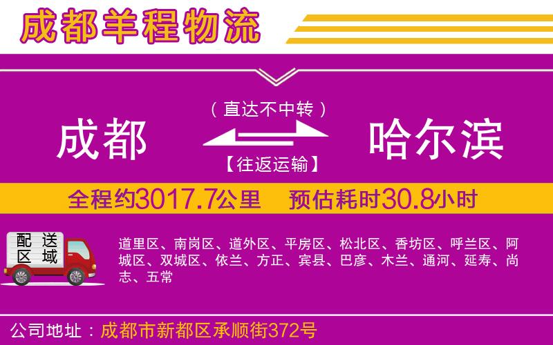 成都至哈爾濱物流