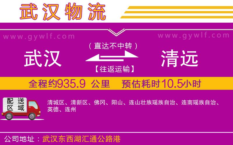 武漢到清遠(yuǎn)物流專線
