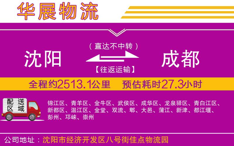 沈陽到成都貨運(yùn)公司