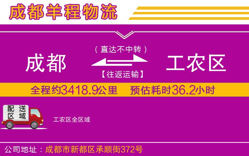 成都發(fā)工農(nóng)區(qū)物流公司