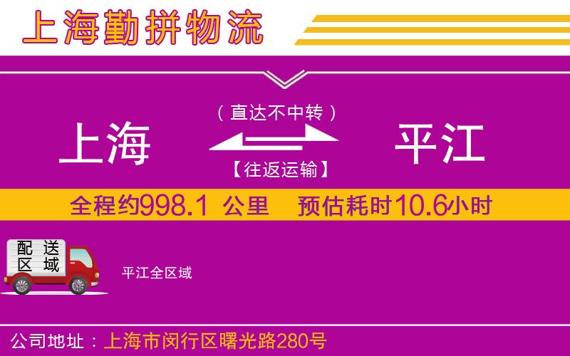 上海到平江貨運(yùn)公司