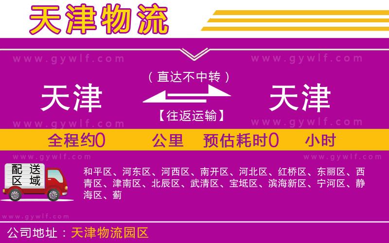 天津到天津物流公司