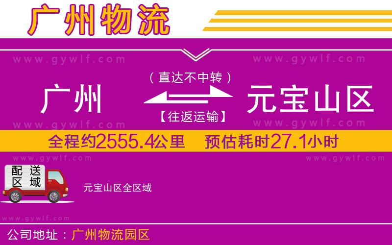 廣州到元寶山區(qū)物流公司