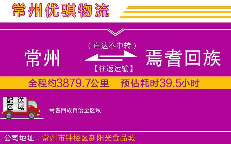 常州到焉耆回族自治貨運公司