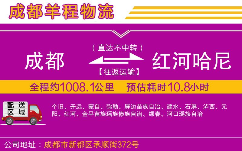 成都至紅河哈尼族彝族自治州貨運(yùn)公司