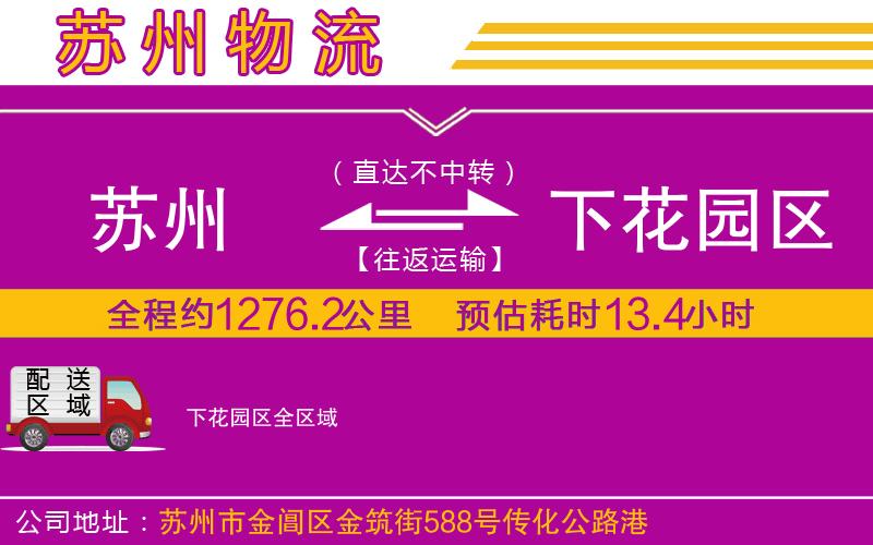 蘇州到下花園區(qū)貨運(yùn)公司