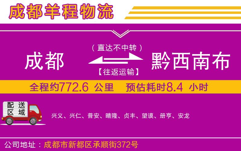 成都至黔西南布依族苗族自治州物流