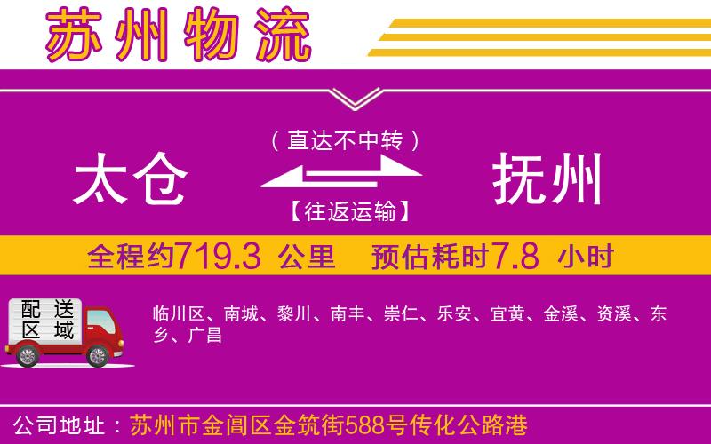 太倉(cāng)到撫州物流公司
