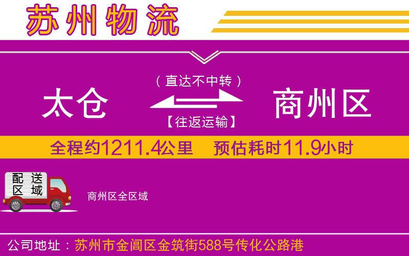 太倉到商州區(qū)物流公司