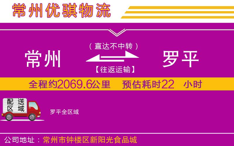 常州到羅平貨運(yùn)公司