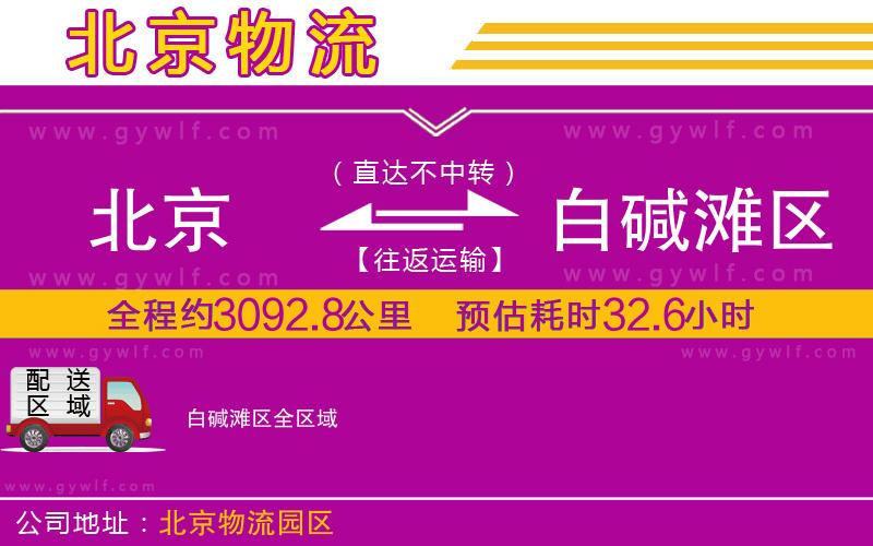 北京到白堿灘區(qū)物流公司