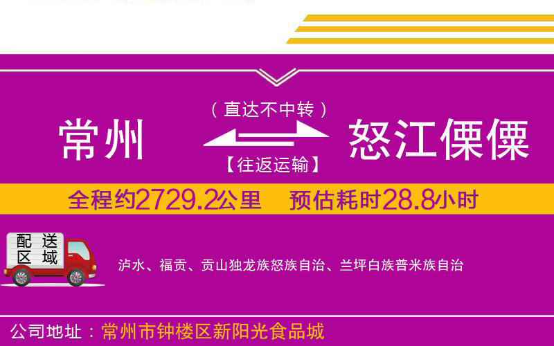 常州到怒江傈僳族自治州物流公司