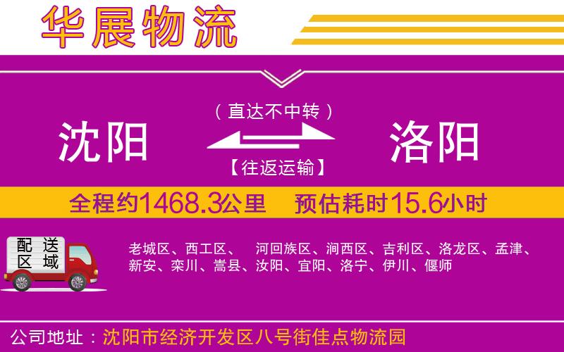 沈陽(yáng)到洛陽(yáng)物流專(zhuān)線(xiàn)