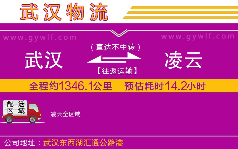 武漢到凌云貨運(yùn)公司