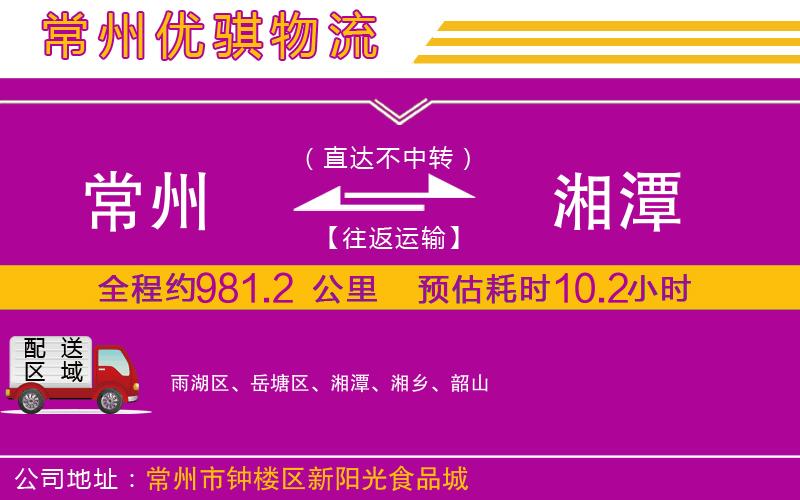 常州到湘潭貨運(yùn)公司