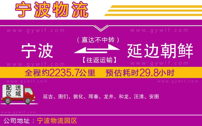 寧波到延邊朝鮮族自治州物流公司