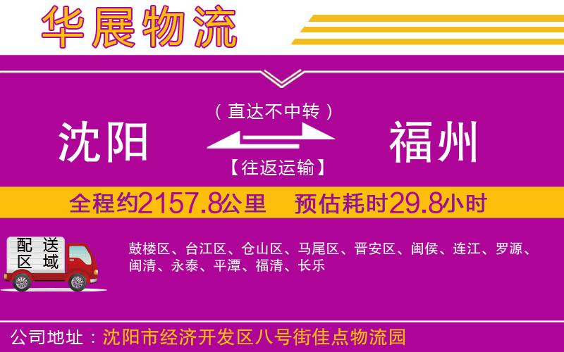 沈陽到福州物流專線