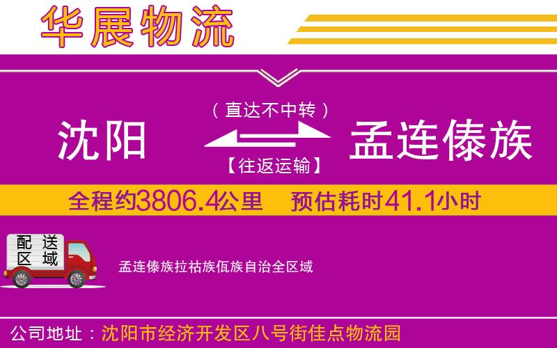 沈陽(yáng)到孟連傣族拉祜族佤族自治物流專線