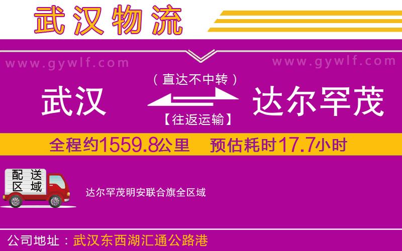 武漢到達爾罕茂明安聯(lián)合旗物流專線