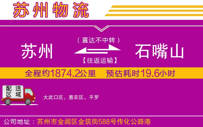 蘇州到石嘴山物流公司