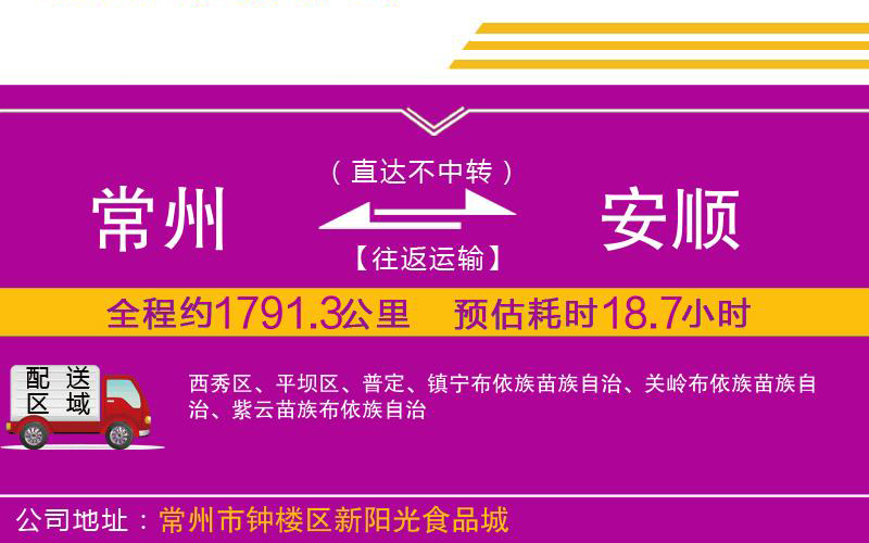 常州到安順物流公司