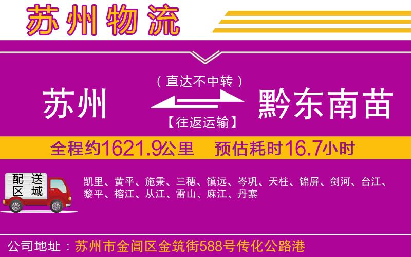 蘇州到黔東南苗族侗族自治州物流公司
