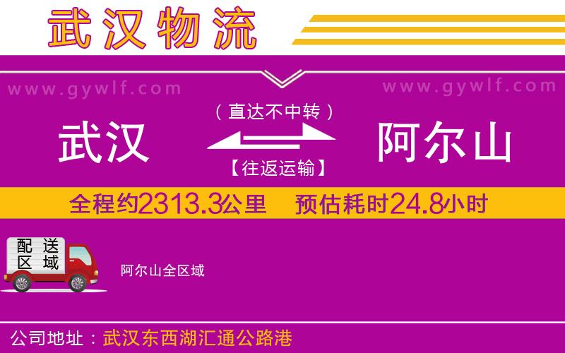 武漢到阿爾山物流專線