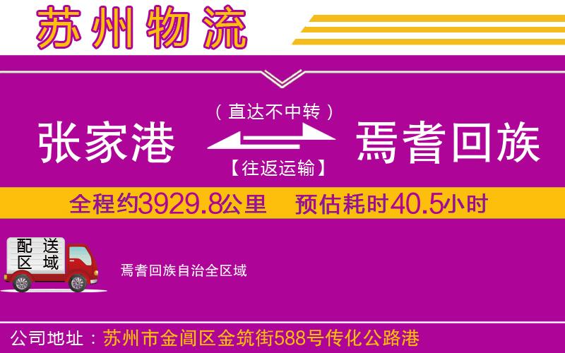 張家港到焉耆回族自治物流公司
