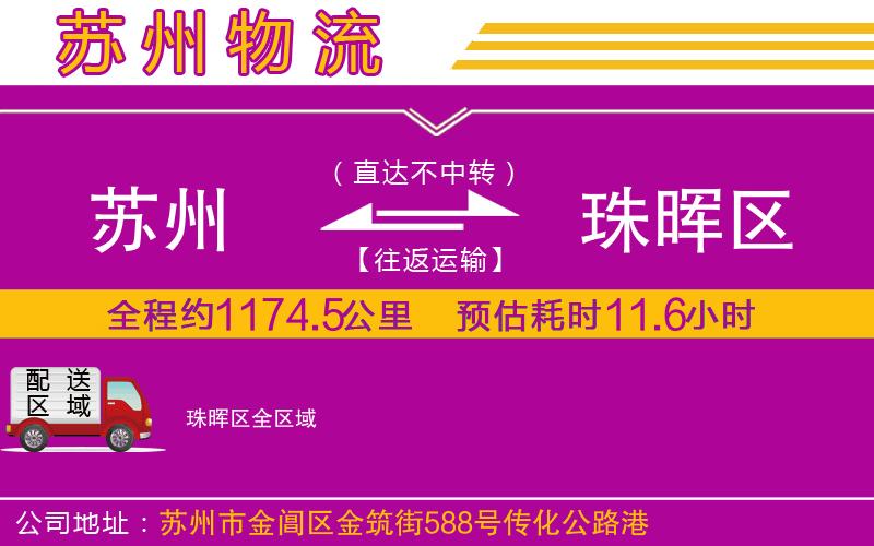 蘇州到珠暉區(qū)物流公司