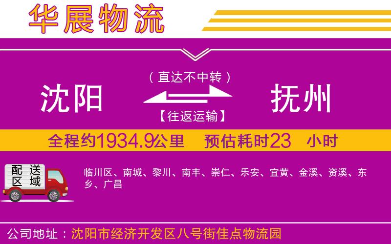 沈陽到撫州貨運(yùn)公司