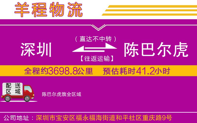 深圳到陳巴爾虎旗貨運公司
